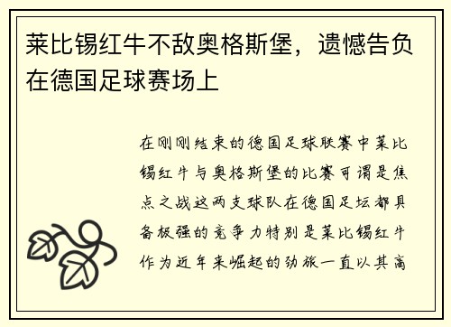 莱比锡红牛不敌奥格斯堡，遗憾告负在德国足球赛场上