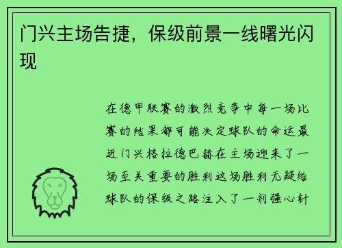 门兴主场告捷，保级前景一线曙光闪现