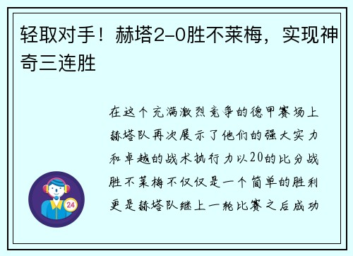 轻取对手！赫塔2-0胜不莱梅，实现神奇三连胜