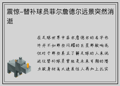 震惊-替补球员菲尔詹德尔远景突然消逝