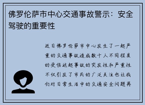 佛罗伦萨市中心交通事故警示：安全驾驶的重要性