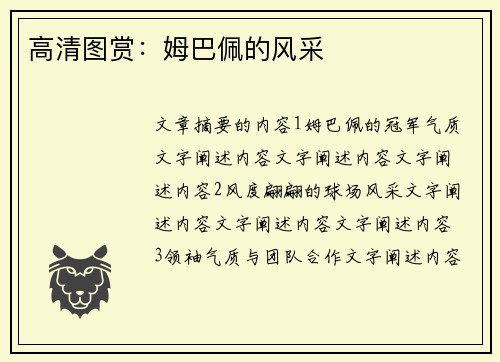 高清图赏：姆巴佩的风采