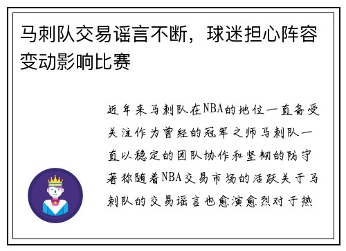 马刺队交易谣言不断，球迷担心阵容变动影响比赛
