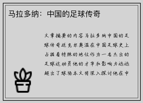 马拉多纳：中国的足球传奇