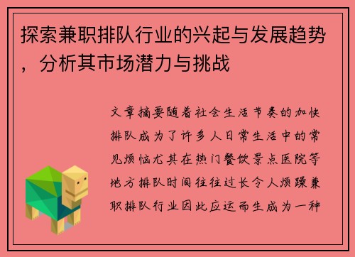 探索兼职排队行业的兴起与发展趋势，分析其市场潜力与挑战