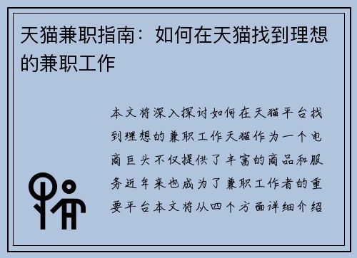 天猫兼职指南：如何在天猫找到理想的兼职工作