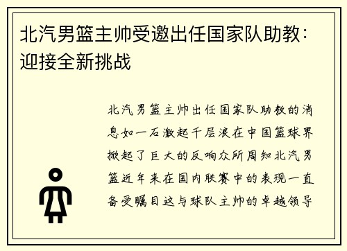 北汽男篮主帅受邀出任国家队助教：迎接全新挑战