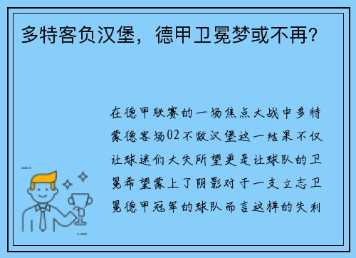多特客负汉堡，德甲卫冕梦或不再？