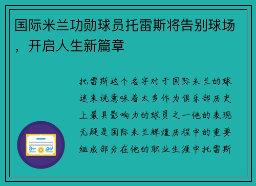 国际米兰功勋球员托雷斯将告别球场，开启人生新篇章