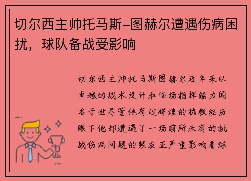 切尔西主帅托马斯-图赫尔遭遇伤病困扰，球队备战受影响