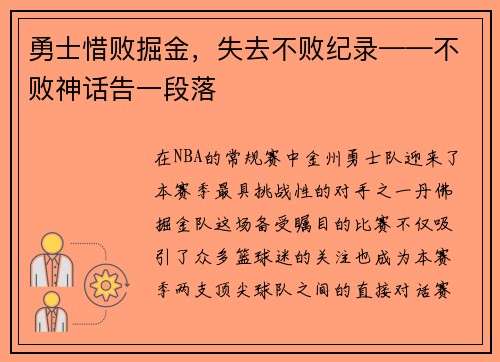 勇士惜败掘金，失去不败纪录——不败神话告一段落