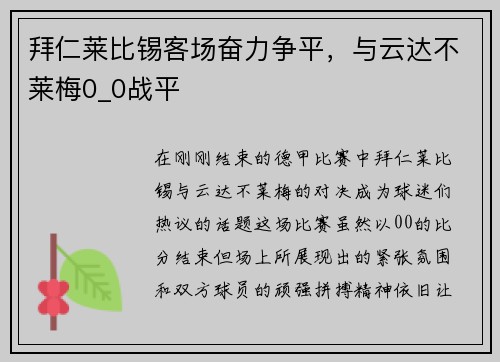 拜仁莱比锡客场奋力争平，与云达不莱梅0_0战平
