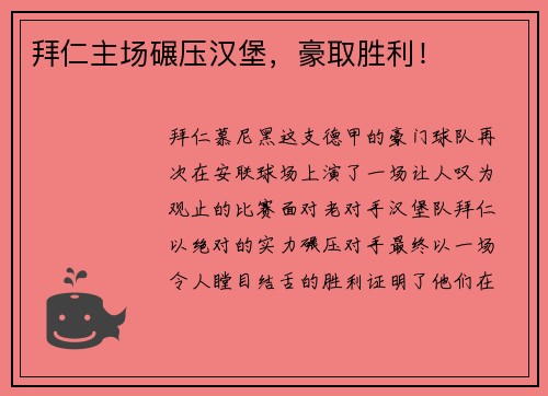 拜仁主场碾压汉堡，豪取胜利！