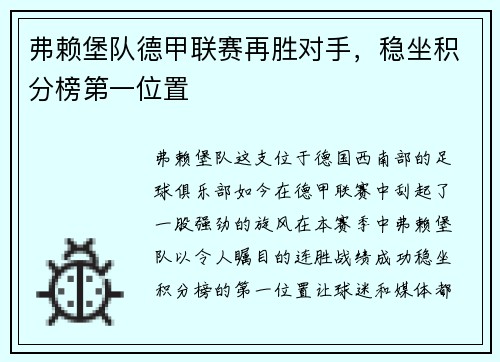 弗赖堡队德甲联赛再胜对手，稳坐积分榜第一位置
