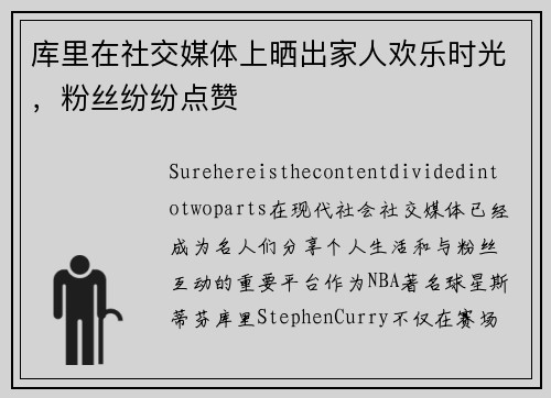 库里在社交媒体上晒出家人欢乐时光，粉丝纷纷点赞