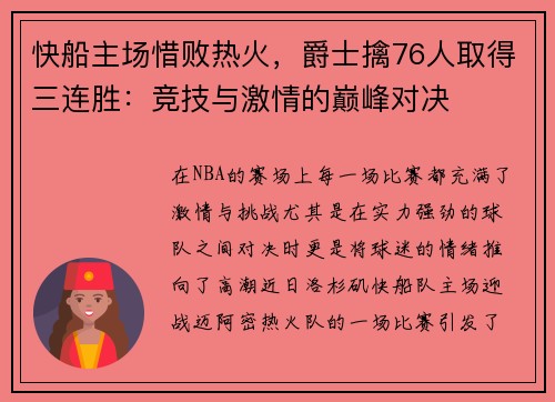 快船主场惜败热火，爵士擒76人取得三连胜：竞技与激情的巅峰对决