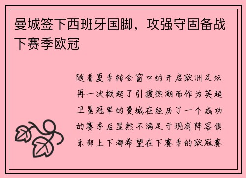 曼城签下西班牙国脚，攻强守固备战下赛季欧冠