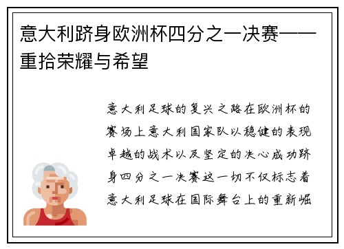 意大利跻身欧洲杯四分之一决赛——重拾荣耀与希望