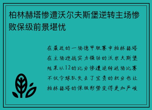 柏林赫塔惨遭沃尔夫斯堡逆转主场惨败保级前景堪忧