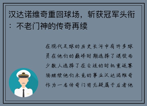 汉达诺维奇重回球场，斩获冠军头衔：不老门神的传奇再续