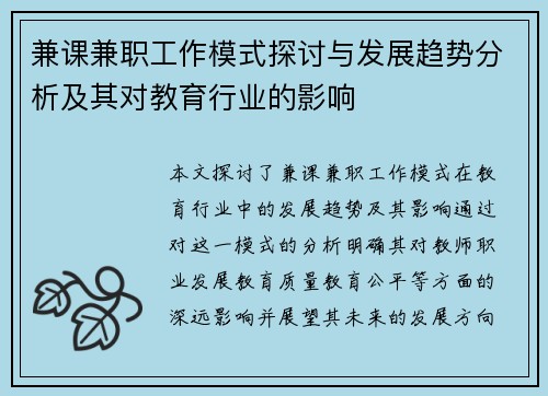 兼课兼职工作模式探讨与发展趋势分析及其对教育行业的影响