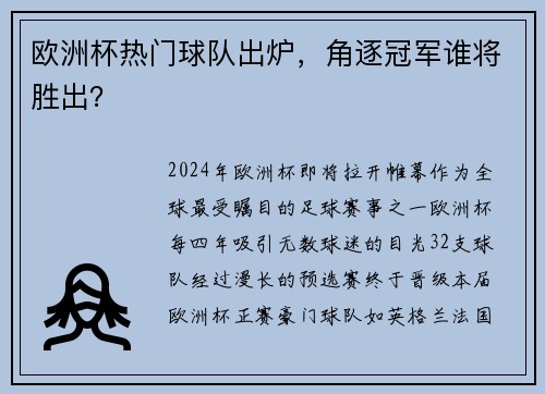 欧洲杯热门球队出炉，角逐冠军谁将胜出？