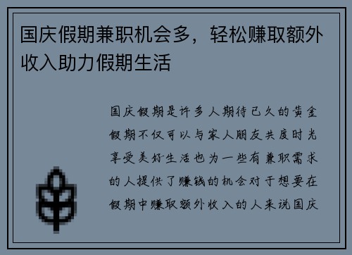 国庆假期兼职机会多，轻松赚取额外收入助力假期生活