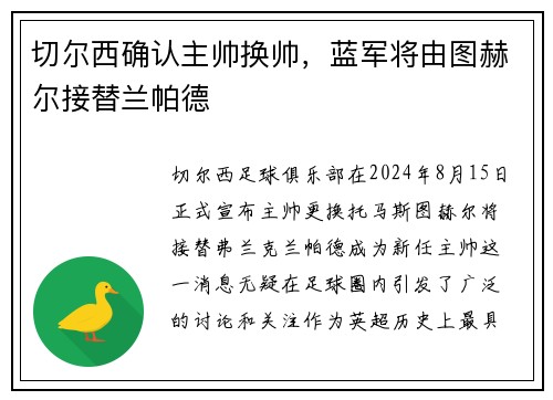 切尔西确认主帅换帅，蓝军将由图赫尔接替兰帕德