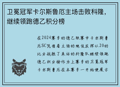 卫冕冠军卡尔斯鲁厄主场击败科隆，继续领跑德乙积分榜