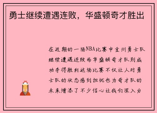 勇士继续遭遇连败，华盛顿奇才胜出