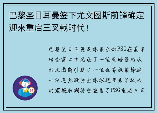 巴黎圣日耳曼签下尤文图斯前锋确定迎来重启三叉戟时代！