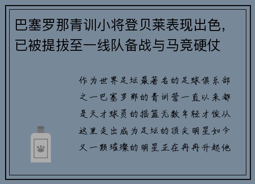 巴塞罗那青训小将登贝莱表现出色，已被提拔至一线队备战与马竞硬仗