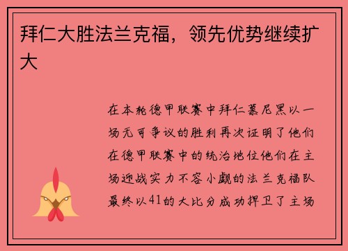 拜仁大胜法兰克福，领先优势继续扩大