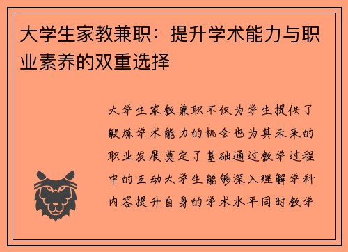 大学生家教兼职：提升学术能力与职业素养的双重选择