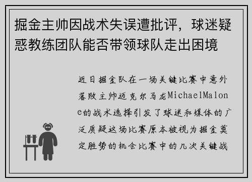 掘金主帅因战术失误遭批评，球迷疑惑教练团队能否带领球队走出困境
