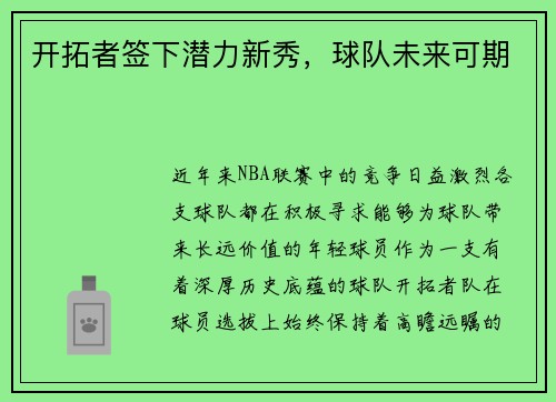 开拓者签下潜力新秀，球队未来可期