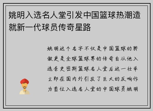 姚明入选名人堂引发中国篮球热潮造就新一代球员传奇星路