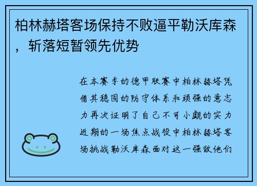 柏林赫塔客场保持不败逼平勒沃库森，斩落短暂领先优势