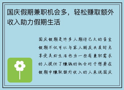 国庆假期兼职机会多，轻松赚取额外收入助力假期生活