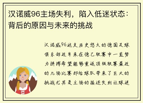 汉诺威96主场失利，陷入低迷状态：背后的原因与未来的挑战