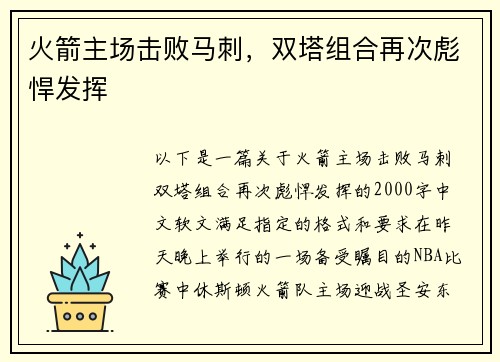 火箭主场击败马刺，双塔组合再次彪悍发挥