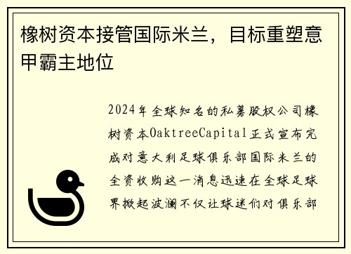 橡树资本接管国际米兰，目标重塑意甲霸主地位