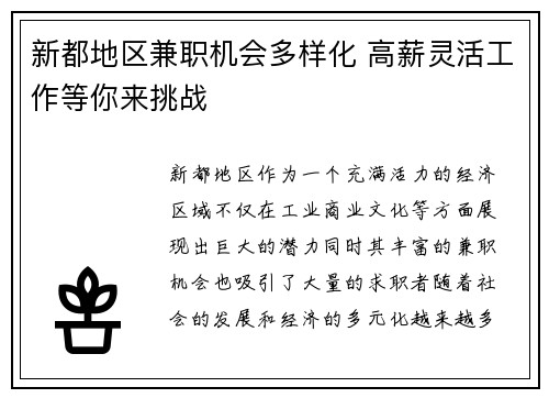 新都地区兼职机会多样化 高薪灵活工作等你来挑战