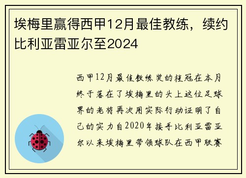 埃梅里赢得西甲12月最佳教练，续约比利亚雷亚尔至2024