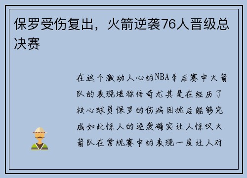 保罗受伤复出，火箭逆袭76人晋级总决赛