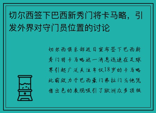 切尔西签下巴西新秀门将卡马略，引发外界对守门员位置的讨论