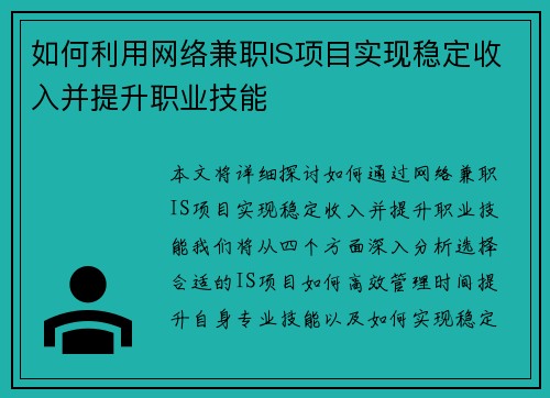 如何利用网络兼职IS项目实现稳定收入并提升职业技能