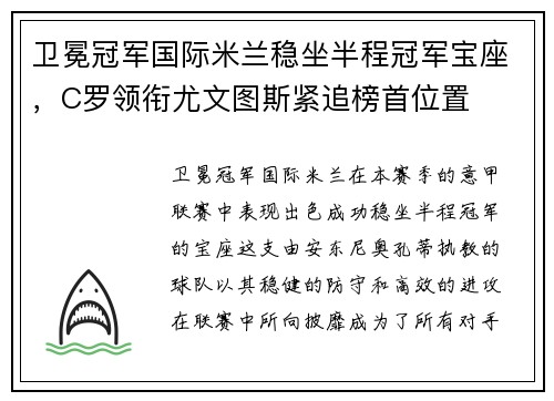 卫冕冠军国际米兰稳坐半程冠军宝座，C罗领衔尤文图斯紧追榜首位置