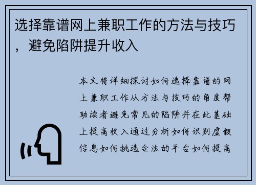 选择靠谱网上兼职工作的方法与技巧，避免陷阱提升收入