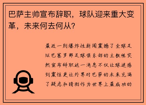 巴萨主帅宣布辞职，球队迎来重大变革，未来何去何从？